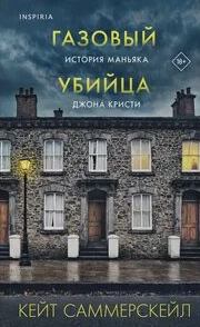 Газовый убийца. История маньяка Джона Кристи — Саммерскейл Кейт