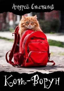 Кот-Ворун — Степанов Андрей