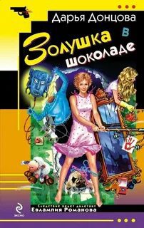 Золушка в шоколаде — Донцова Дарья