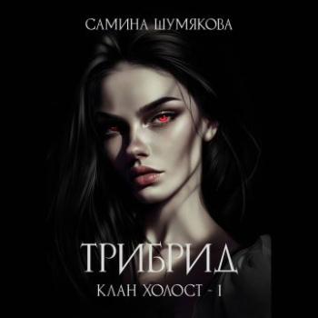 Клан Холост 1. Трибрид — Шумякова Самина