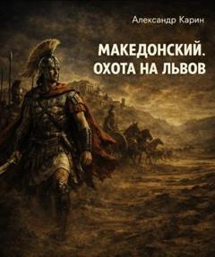 Македонский. Охота на львов — Карин Александр