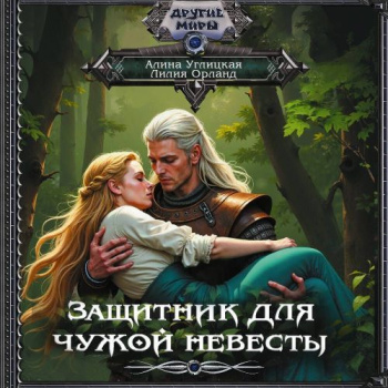 Защитник для чужой невесты - Углицкая Алина, Орланд Лилия
