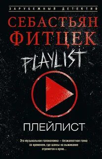 Плейлист — Фитцек Себастьян