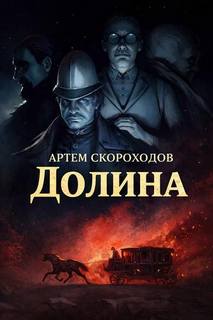 Долина — Скороходов Артем