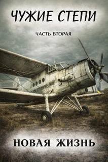 Новая жизнь - Ветров Клим