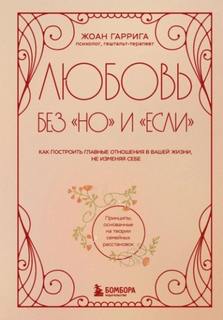 Любовь без «но» и «если». Как построить главные отношения в вашей жизни, не изменяя себе — Гаррига Жоан