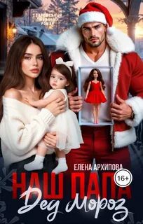 Наш папа Дед Мороз — Архипова Елена