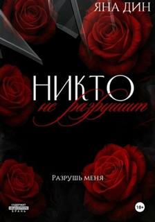 Никто не разрушит — Дин Яна