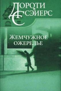 Жемчужное ожерелье — Сэйерс Дороти