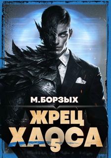 Жрец Хаоса. Книга V — Борзых М.