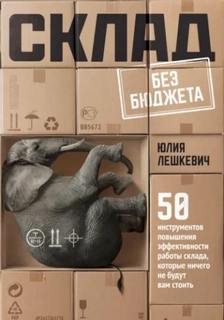 Склад без бюджета - Лешкевич Юлия