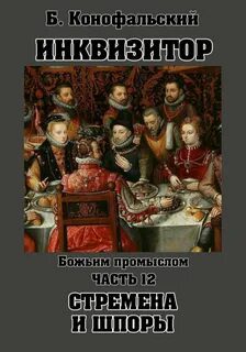 Инквизитор. Божьим промыслом. Книга 12. Стремена и шпоры — Конофальский Борис
