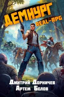 Демиург. Том 3 — Дорничев Дмитрий, Белов Артем