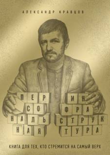 Персональная инфраструктура. Книга для тех, кто собрался на самый верх - Кравцов Александр