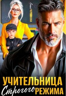 Учительница строгого режима — Черникова Саша