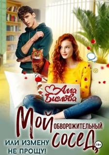 Мой обворожительный сосед, или измену не прощу! - Биглова Алла