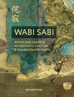 Wabi Sabi. Японские секреты истинного счастья в неидеальном мире — Кемптон Бет