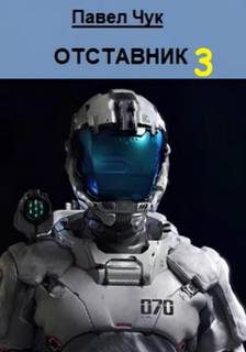 Отставник 3 — Чук Павел