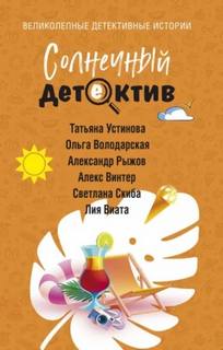 Солнечный детектив — Устинова Татьяна, Володарская Ольга, Виата Лия, Рыжов Александр, Винтер Алекс, Скиба Светлана