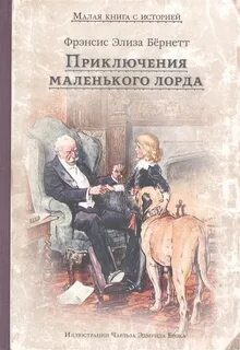 Приключения маленького лорда — Бернетт Фрэнсис
