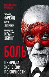 Боль. Природа женской покорности — Фрейд Зигмунд, Хорни Карен, фон Крафт-Эбинг Рихард