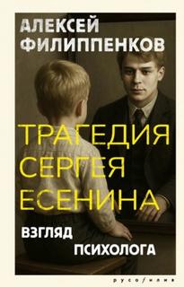 Трагедия Сергея Есенина. Взгляд психолога — Филиппенков Алексей