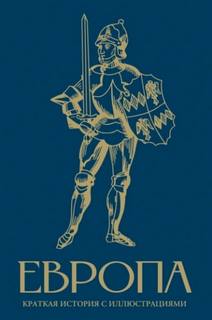 Европа. Краткая история с иллюстрациями — Замостьянов Арсений