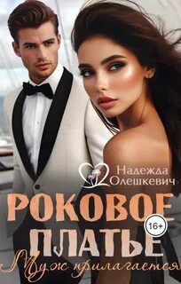 Роковое платье. Муж прилагается - Олешкевич Надежда