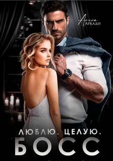 Люблю. Целую. Босс — Аркади Алина