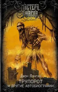Трупорот и прочие автобиографии — Лэнган Джон