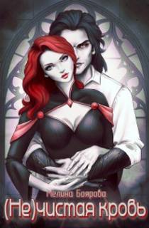 (Не)чистая кровь — Боярова Мелина
