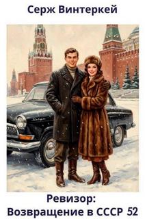 Ревизор: возвращение в СССР 52 - Винтеркей Серж, Шумилин Артем