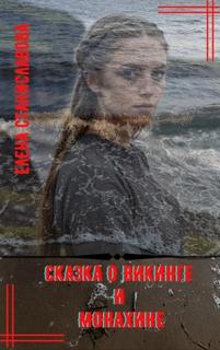 Сказка о викинге и монахине — Станиславова Елена