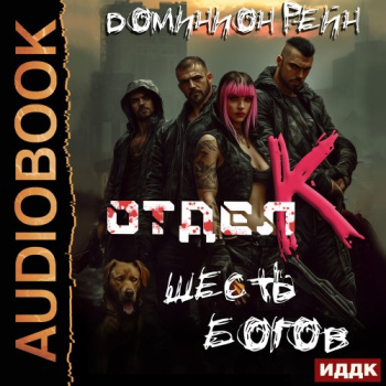 Отдел К. Книга 6. Шесть богов — Рейн Доминион