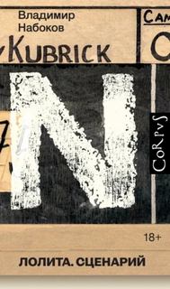 Лолита. Сценарий — Набоков Владимир