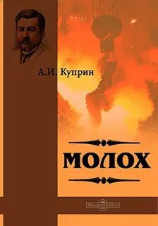 Молох — Куприн Александр