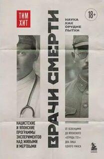 Врачи смерти. Нацистские и японские программы экспериментов над живыми и мертвыми — Хит Тим