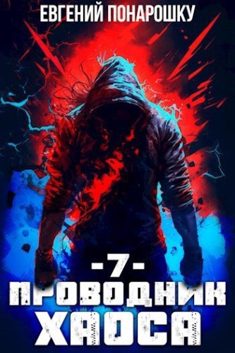 Проводник Хаоса. Книга 7 — Понарошку Евгений