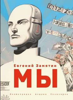 Мы — Замятин Евгений