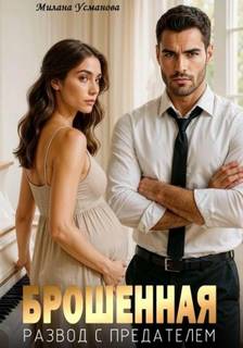 Брошенная. Развод с предателем — Усманова Милана