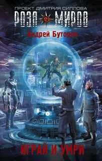 Играй и умри — Буторин Андрей