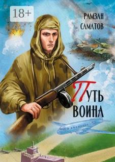 Путь Воина — Саматов Рамзан