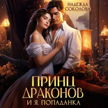 Принц драконов и я, попаданка - Соколова Надежда