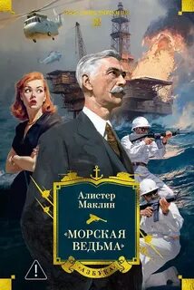 Морская ведьма — Маклин Алистер