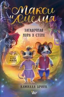 Макси и Амелия. Загадочная нора в стене — Бринк Камилла