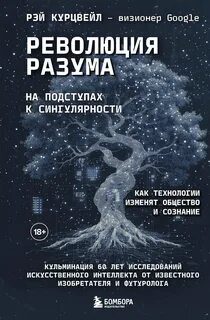 Революция разума: на подступах к Сингулярности. Как технологии изменят общество и сознание — Курцвейл Рэй