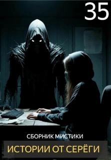 Истории от Серёги 35 — Денисов Сергей