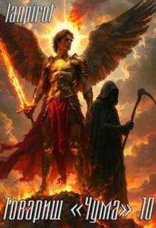 Товарищ «Чума»#10 - lanpirot