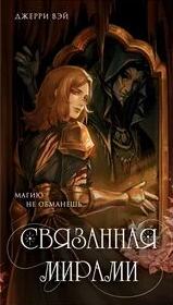 Связанная мирами — Вэй Джерри