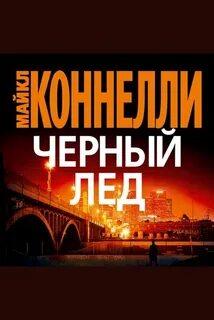Черный лед — Коннелли Майкл